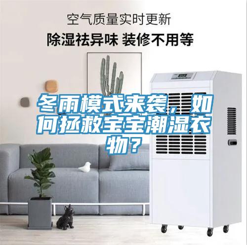 冬雨模式来袭，如何拯救宝宝潮湿衣物？