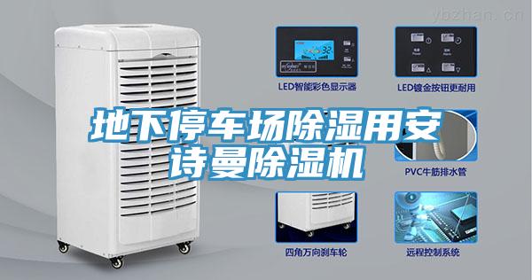 地下停车场除湿用安诗曼除湿机