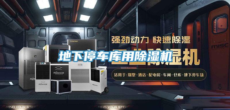 地下停车库用除湿机