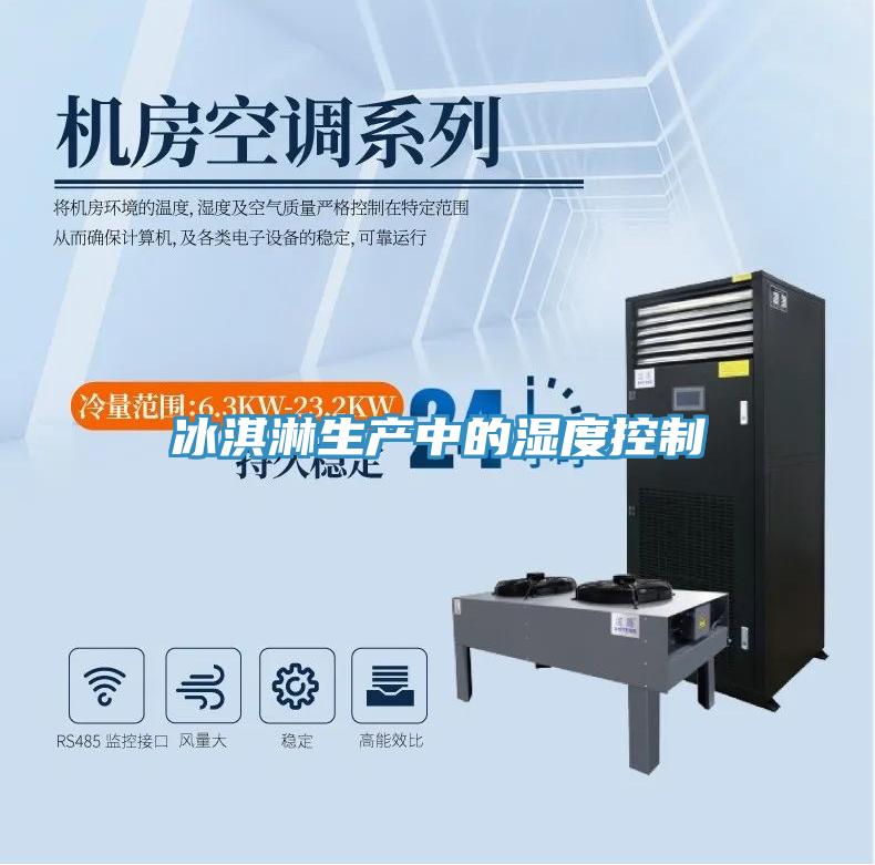 冰淇淋生产中的湿度控制