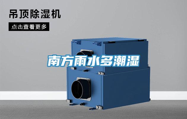 南方雨水多潮湿
