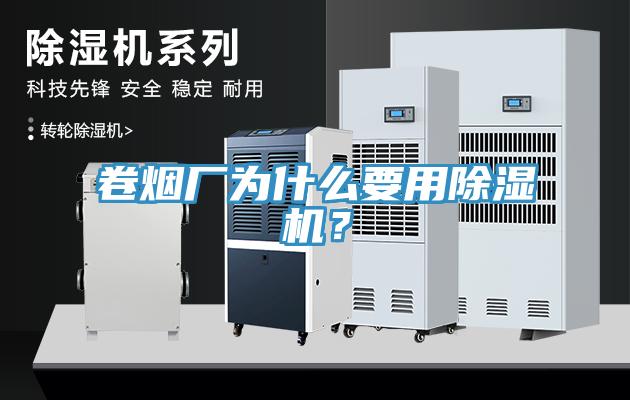 卷烟厂为什么要用除湿机？