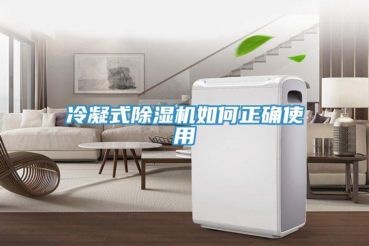 冷凝式除湿机如何正确使用