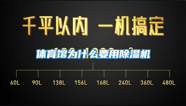 体育馆为什么要用除湿机