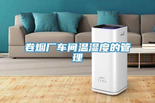 卷烟厂车间温湿度的管理