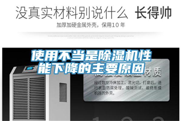 使用不当是除湿机性能下降的主要原因