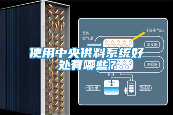 使用中央供料系统好处有哪些？