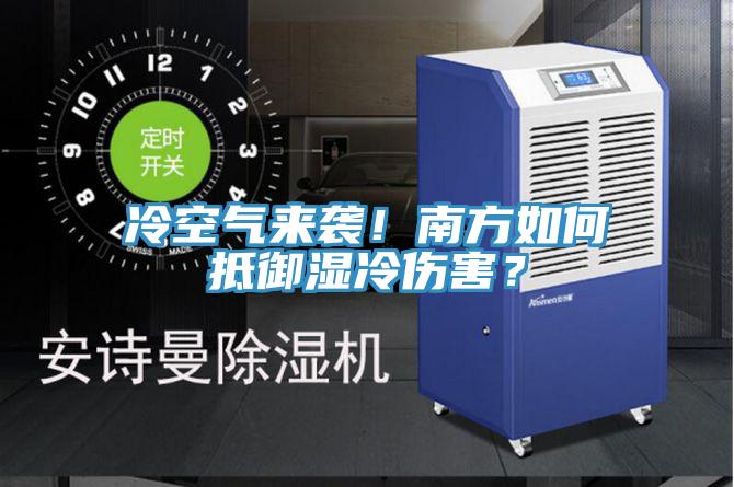 冷空气来袭！南方如何抵御湿冷伤害？