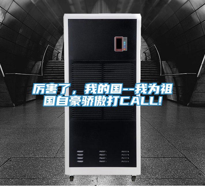 厉害了，我的国--我为祖国自豪骄傲打CALL!