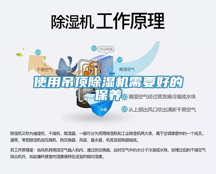 使用吊顶除湿机需要好的保养
