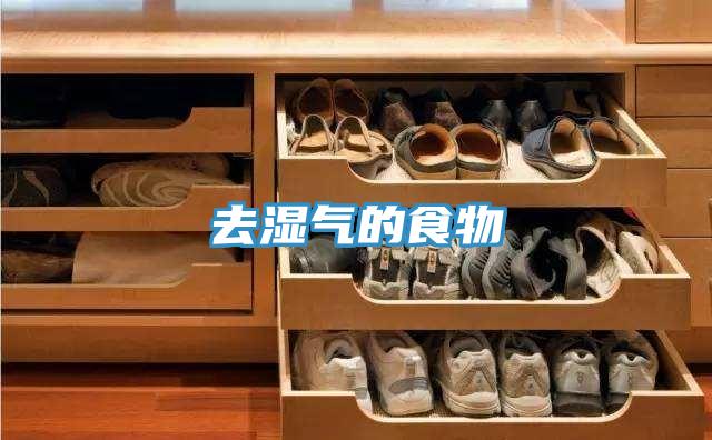 去湿气的食物