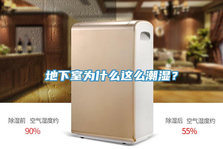 地下室为什么这么潮湿？