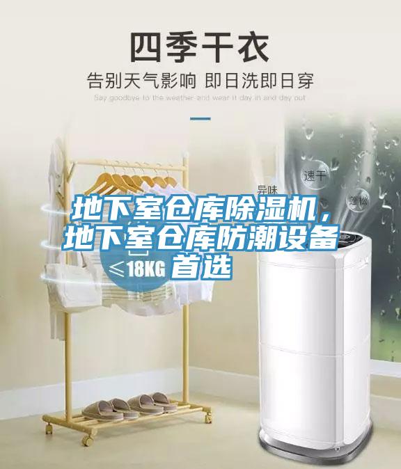 地下室仓库除湿机，地下室仓库防潮设备首选