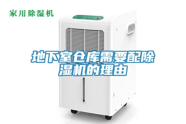 地下室仓库需要配除湿机的理由