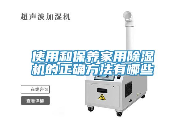 使用和保养家用除湿机的正确方法有哪些