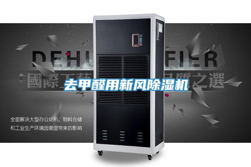 去甲醛用新风除湿机
