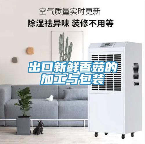 出口新鲜香菇的加工与包装