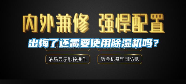 出梅了还需要使用除湿机吗？