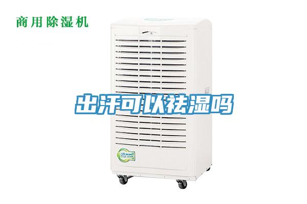 出汗可以祛湿吗