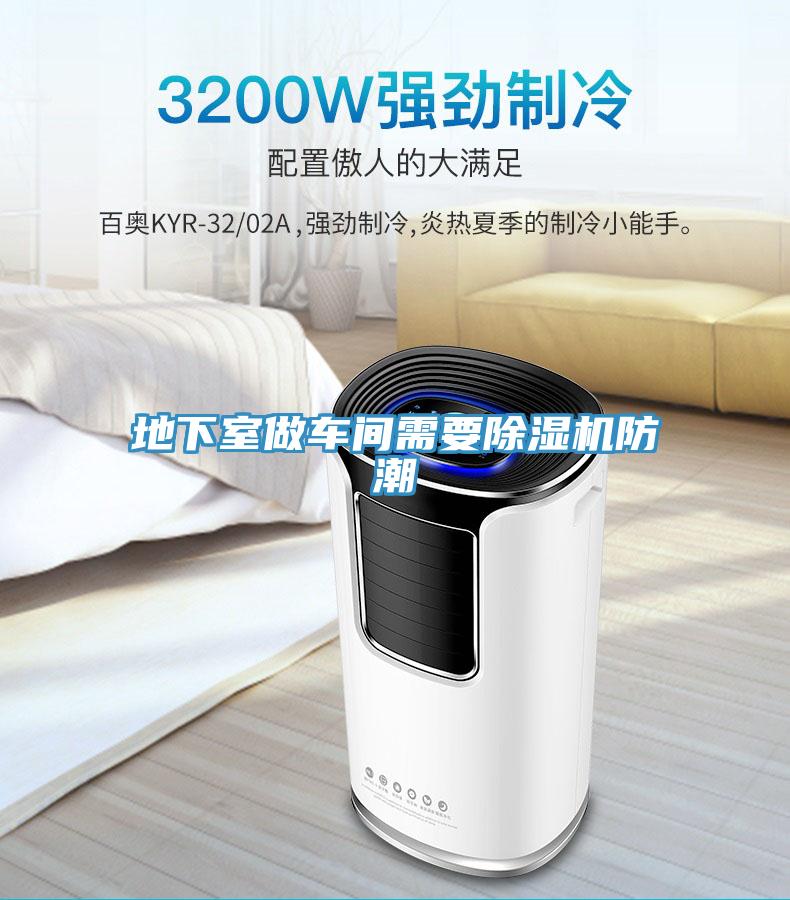地下室做车间需要除湿机防潮