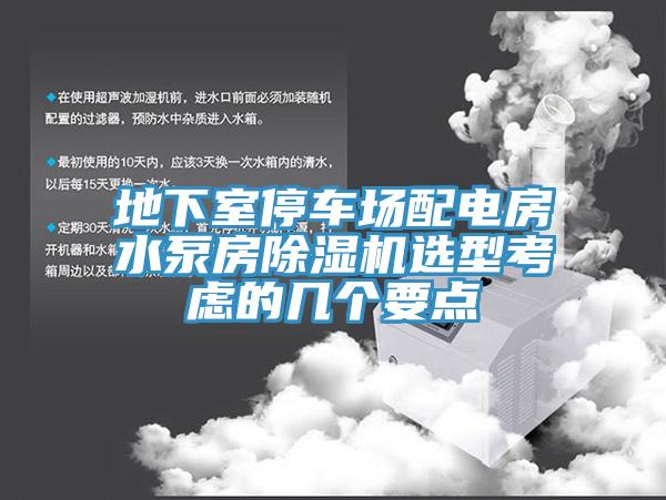 地下室停车场配电房水泵房除湿机选型考虑的几个要点