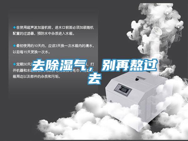 去除湿气，别再熬过去