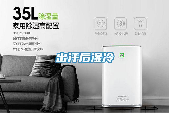 出汗后湿冷