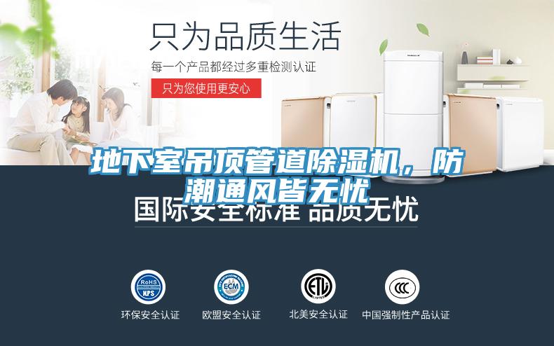 地下室吊顶管道除湿机，防潮通风皆无忧