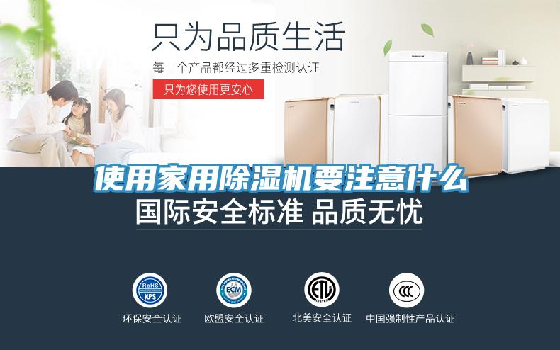 使用家用除湿机要注意什么