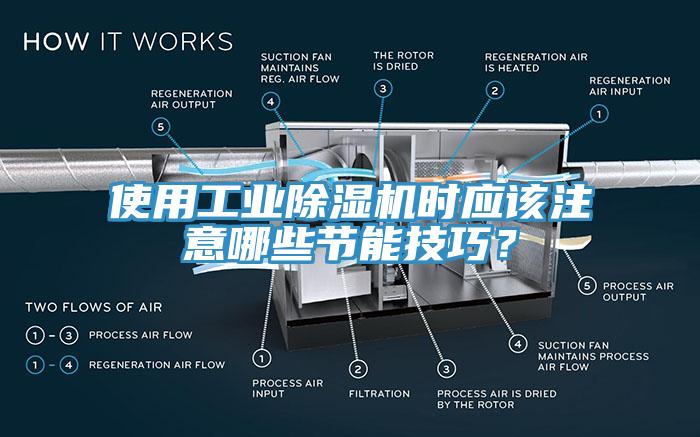使用工业除湿机时应该注意哪些节能技巧？