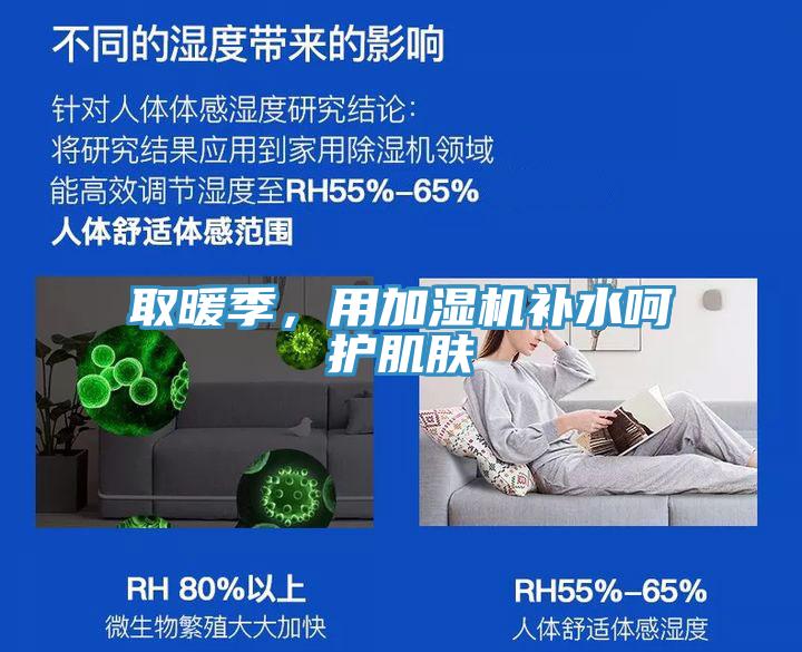 取暖季，用加湿机补水呵护肌肤