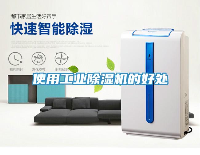 使用工业除湿机的好处