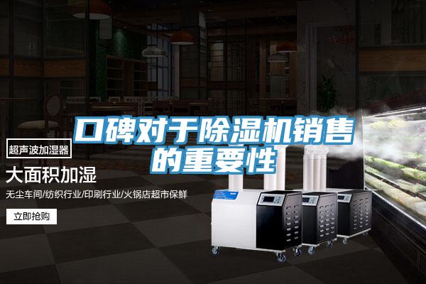 口碑对于除湿机销售的重要性