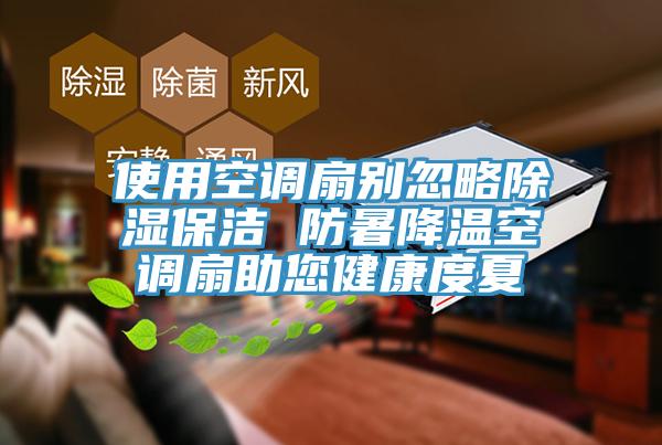 使用空调扇别忽略除湿保洁 防暑降温空调扇助您健康度夏