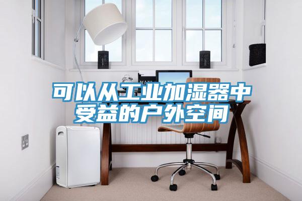 可以从工业加湿器中受益的户外空间