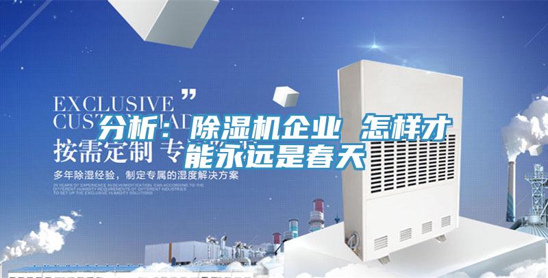 分析：除湿机企业 怎样才能永远是春天