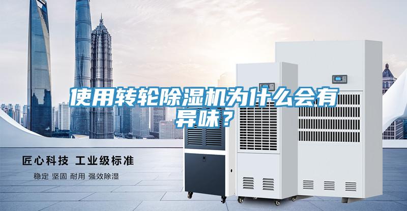 使用转轮除湿机为什么会有异味？