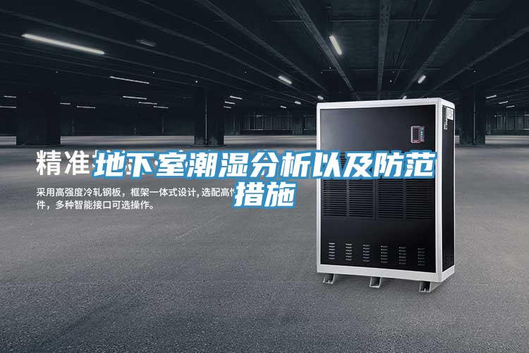 地下室潮湿分析以及防范措施