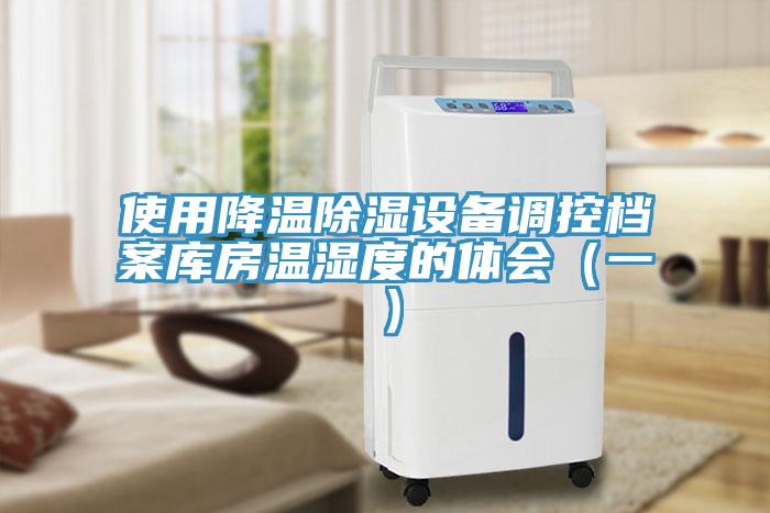 使用降温除湿设备调控档案库房温湿度的体会（一）