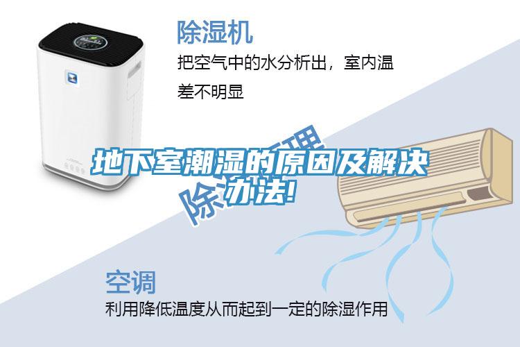 地下室潮湿的原因及解决办法!