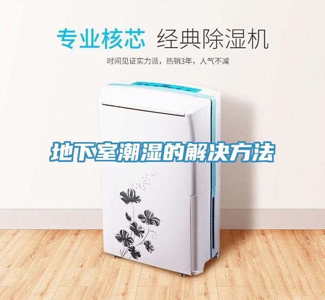 地下室潮湿的解决方法
