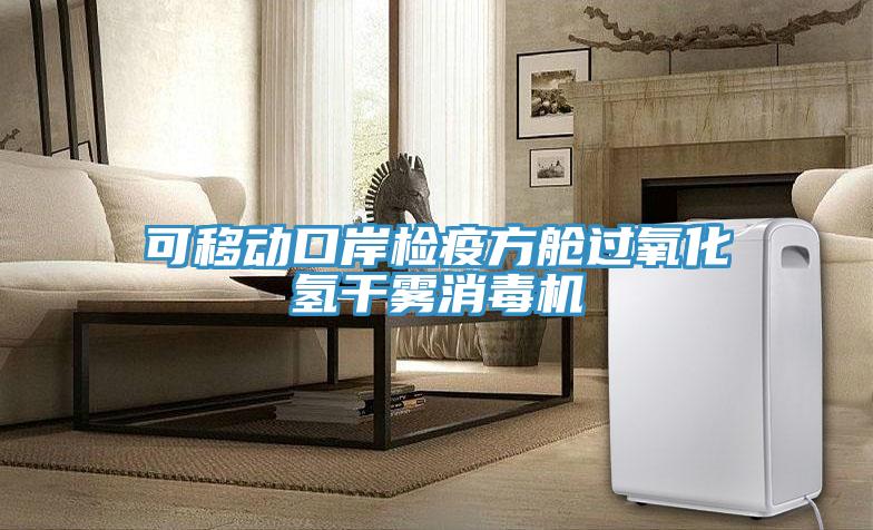 可移动口岸检疫方舱过氧化氢干雾消毒机