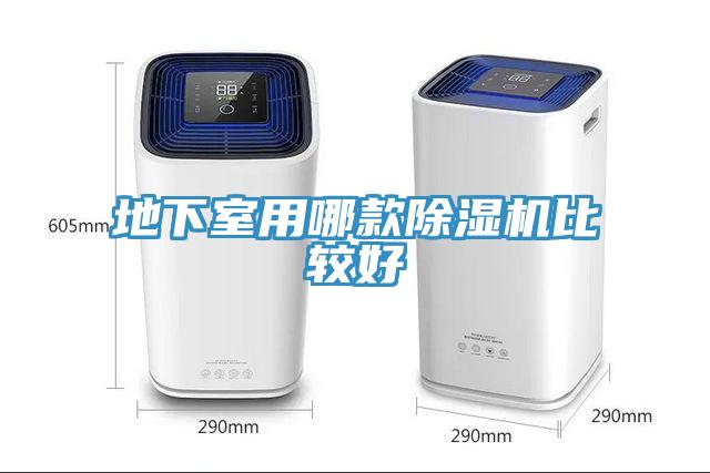 地下室用哪款除湿机比较好