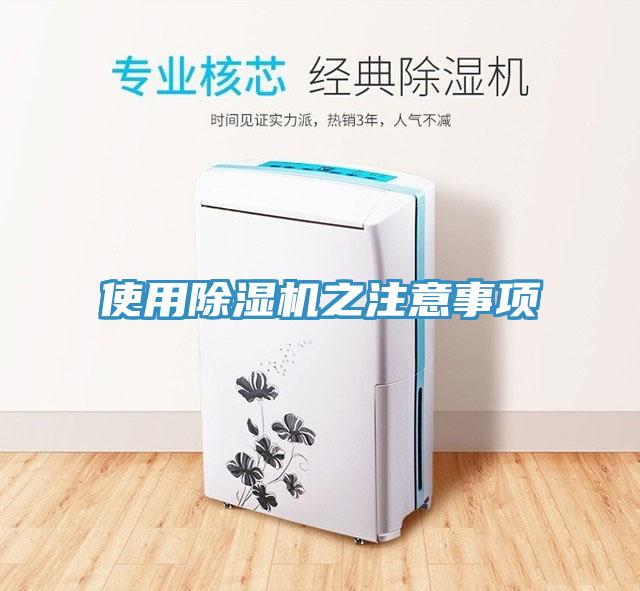 使用除湿机之注意事项