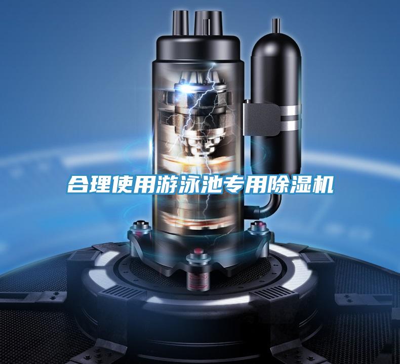 合理使用游泳池专用除湿机
