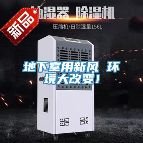地下室用新风 环境大改变！