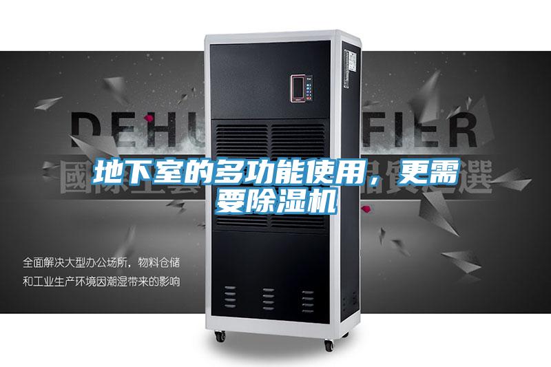 地下室的多功能使用，更需要除湿机