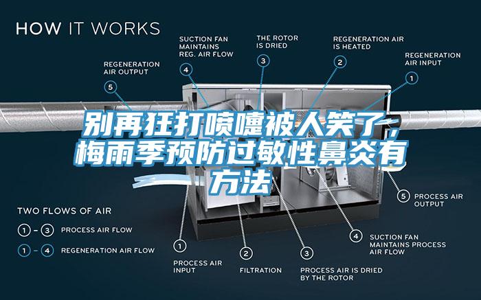 别再狂打喷嚏被人笑了，梅雨季预防过敏性鼻炎有方法
