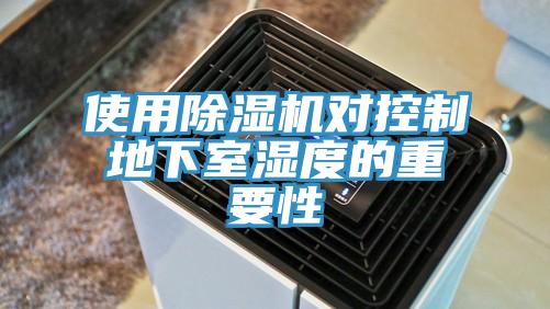 使用除湿机对控制地下室湿度的重要性