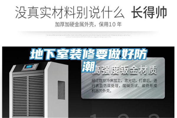 地下室装修要做好防潮